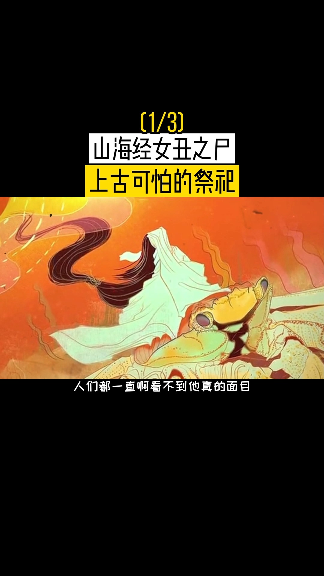 神秘#女丑之尸与恐怖的祭祀(13)