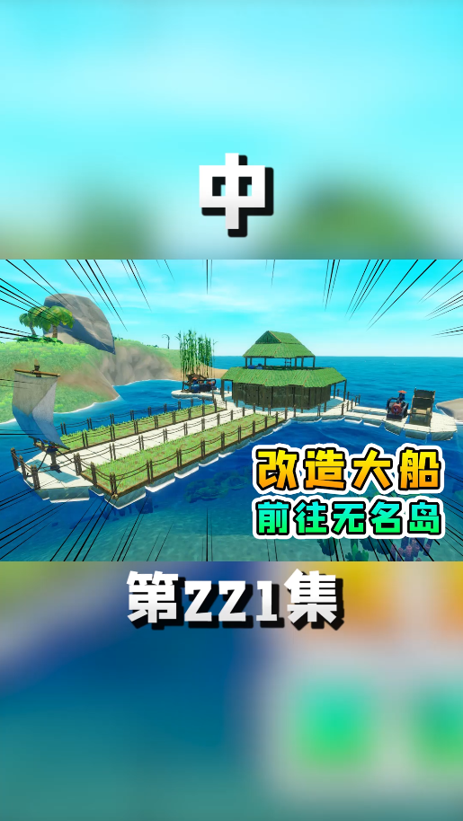 木筏求生221【中】改造牧羊女的木筏船,我们前往无名岛-度小视