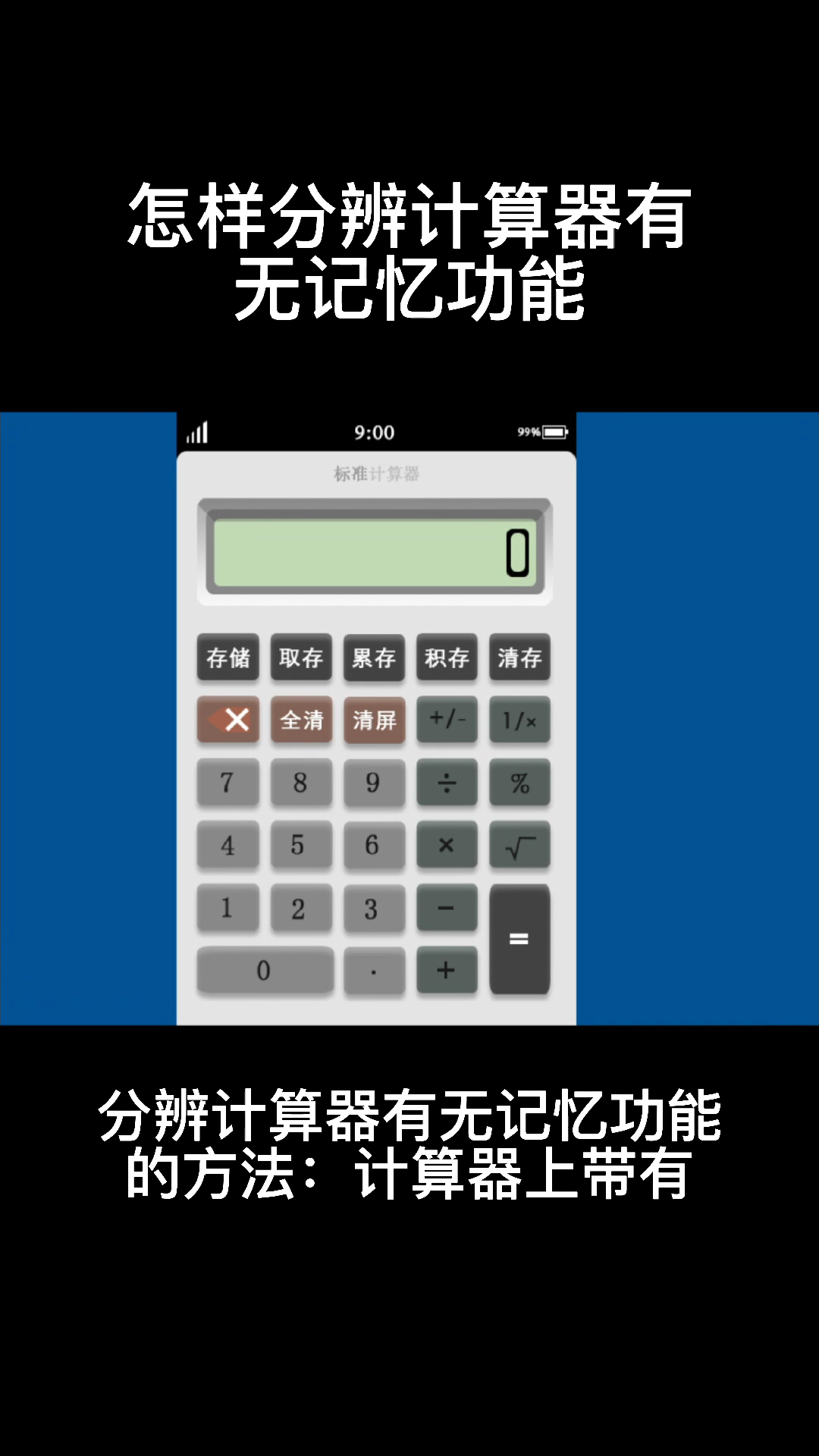 怎樣分辨計算器有無記憶功能?