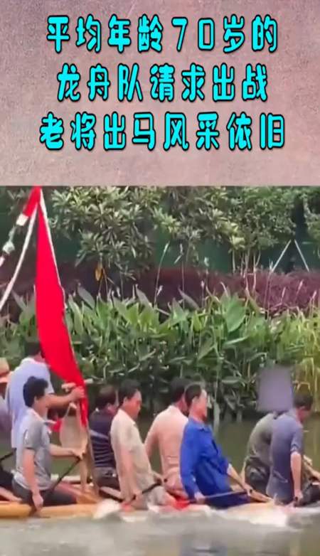 平均年龄70岁的龙舟队请求出战,老将出马风采依旧啊!