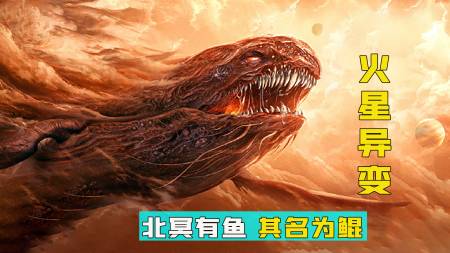 北冥有鱼其名为鲲,鲲之大一锅炖不下,高燃科幻片火星异变