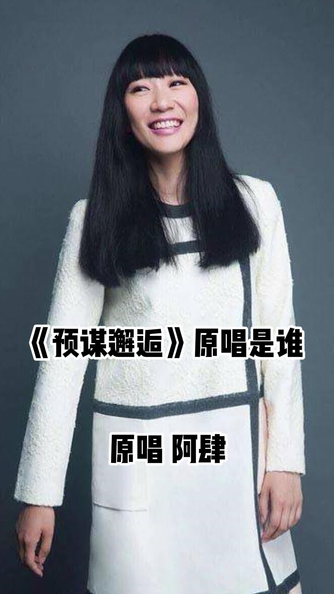 预谋邂逅原唱是阿肆,请欣赏吧-度小视