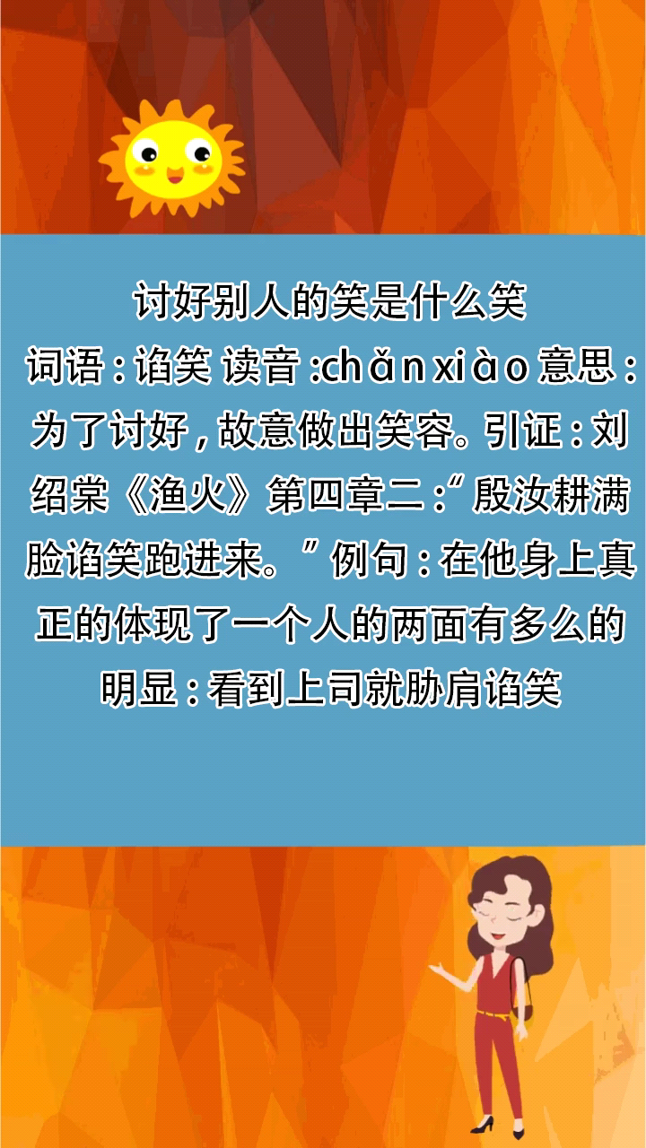 讨好别人的笑是什么笑