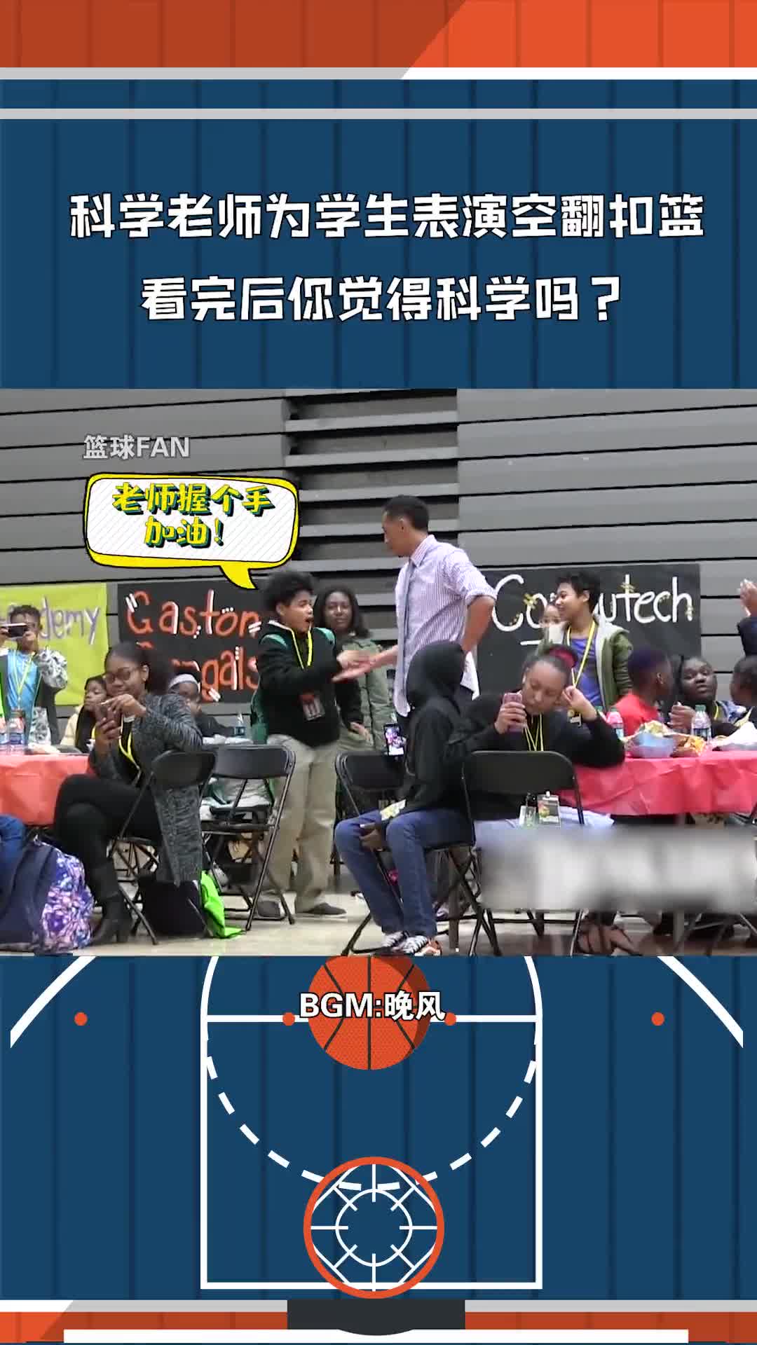 篮球科学老师为学生表演空翻扣篮看完后你觉得科学吗