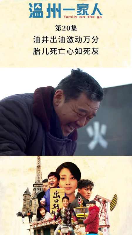 温州一家人第20集油井出油激动万分胎儿死亡心如死灰