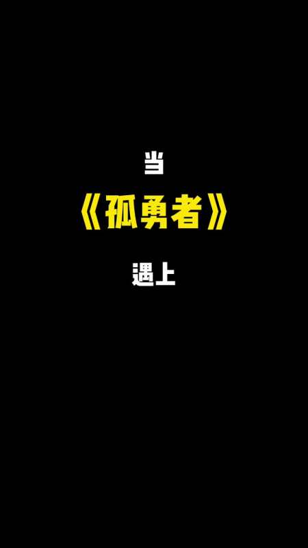 家有萌宠咱们屯里的孤勇者