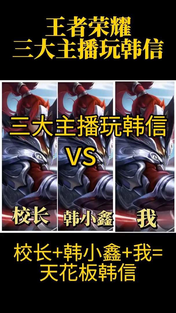 我要上热门#校长 韩小鑫  我 玩韩信你只服哪位