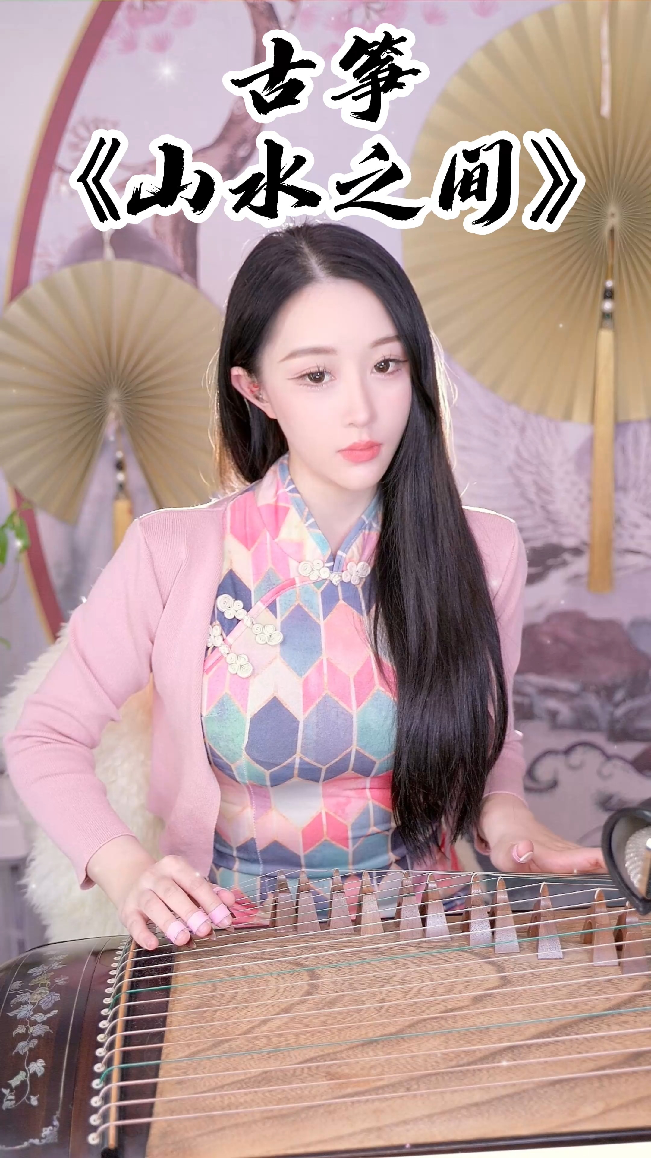 最美古筝曲何筱薇古筝演奏山水之间