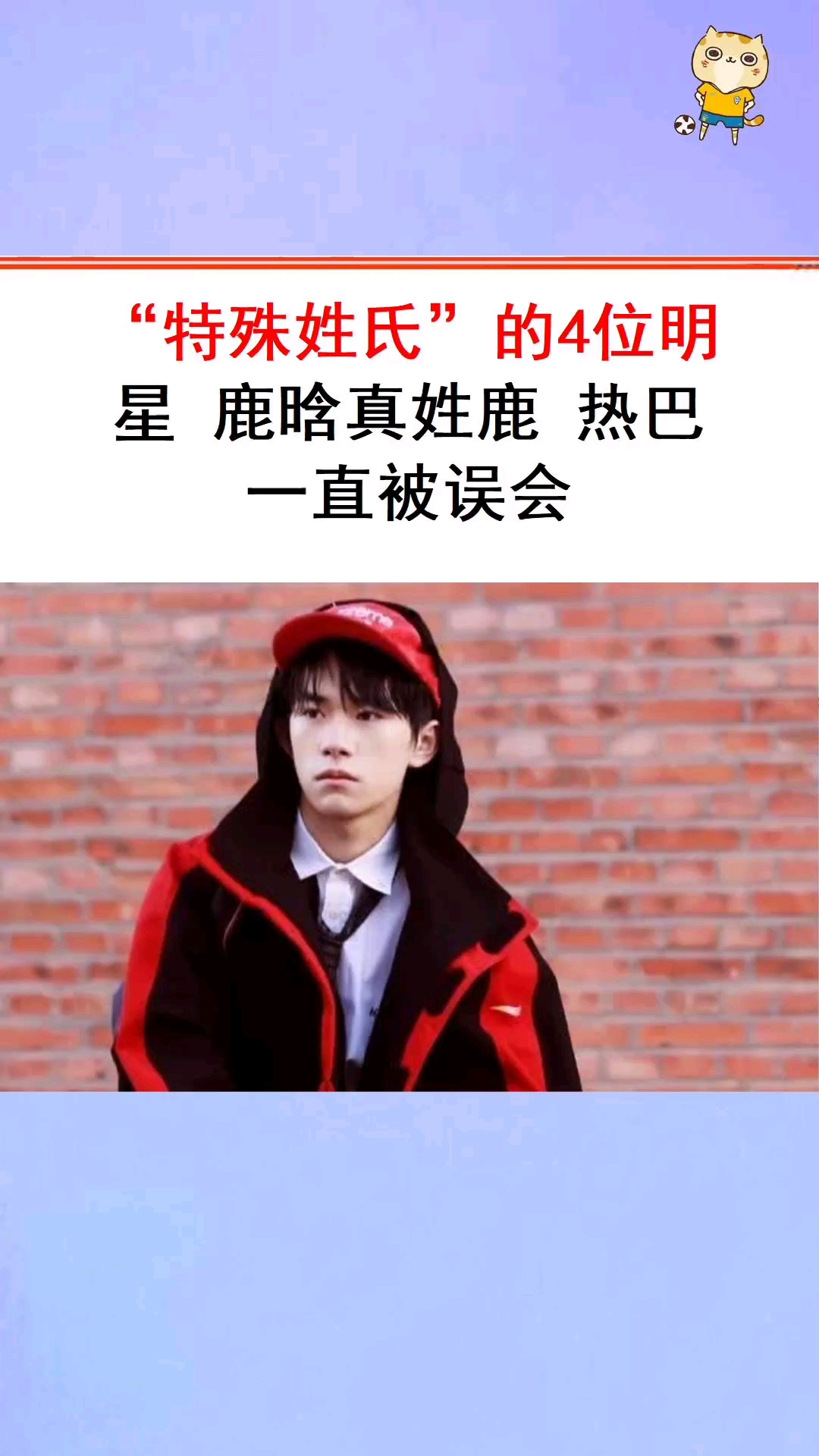 "特殊姓氏"的4位明星,鹿晗真姓鹿,热巴一直被误会