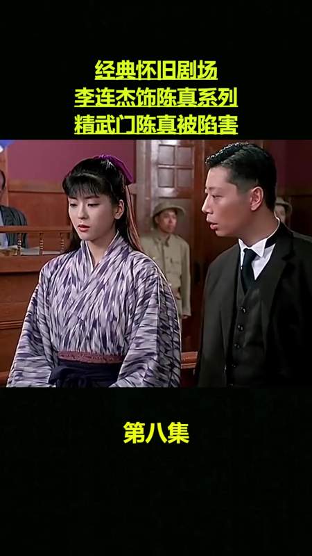 经典怀旧剧场,李连杰饰陈真系列,精武门陈真被陷害,爱情不分国籍8