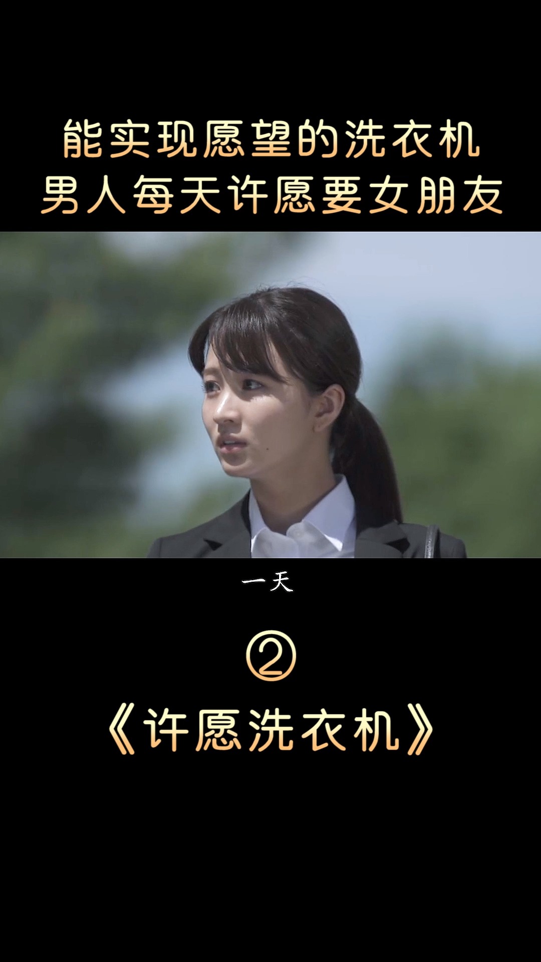 神奇洗衣机能许愿,男主每天许愿换女友,好是好!就是有点费腰