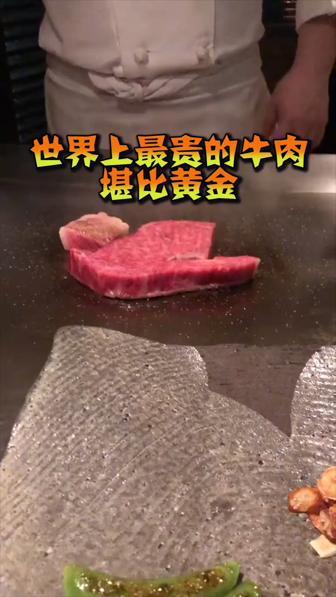奇趣#世界上最贵的牛肉,堪比黄金!