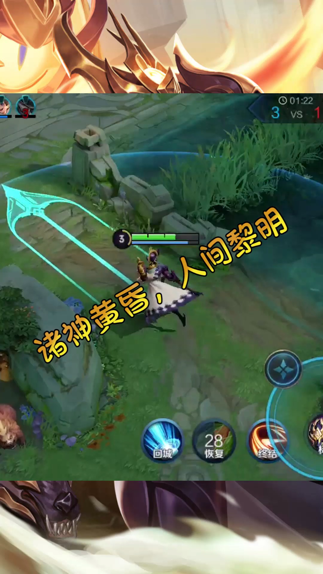 王者荣耀热门#诸神黄昏,人间黎明