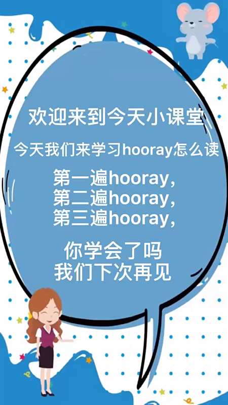 今天我们来学习hooray怎么读