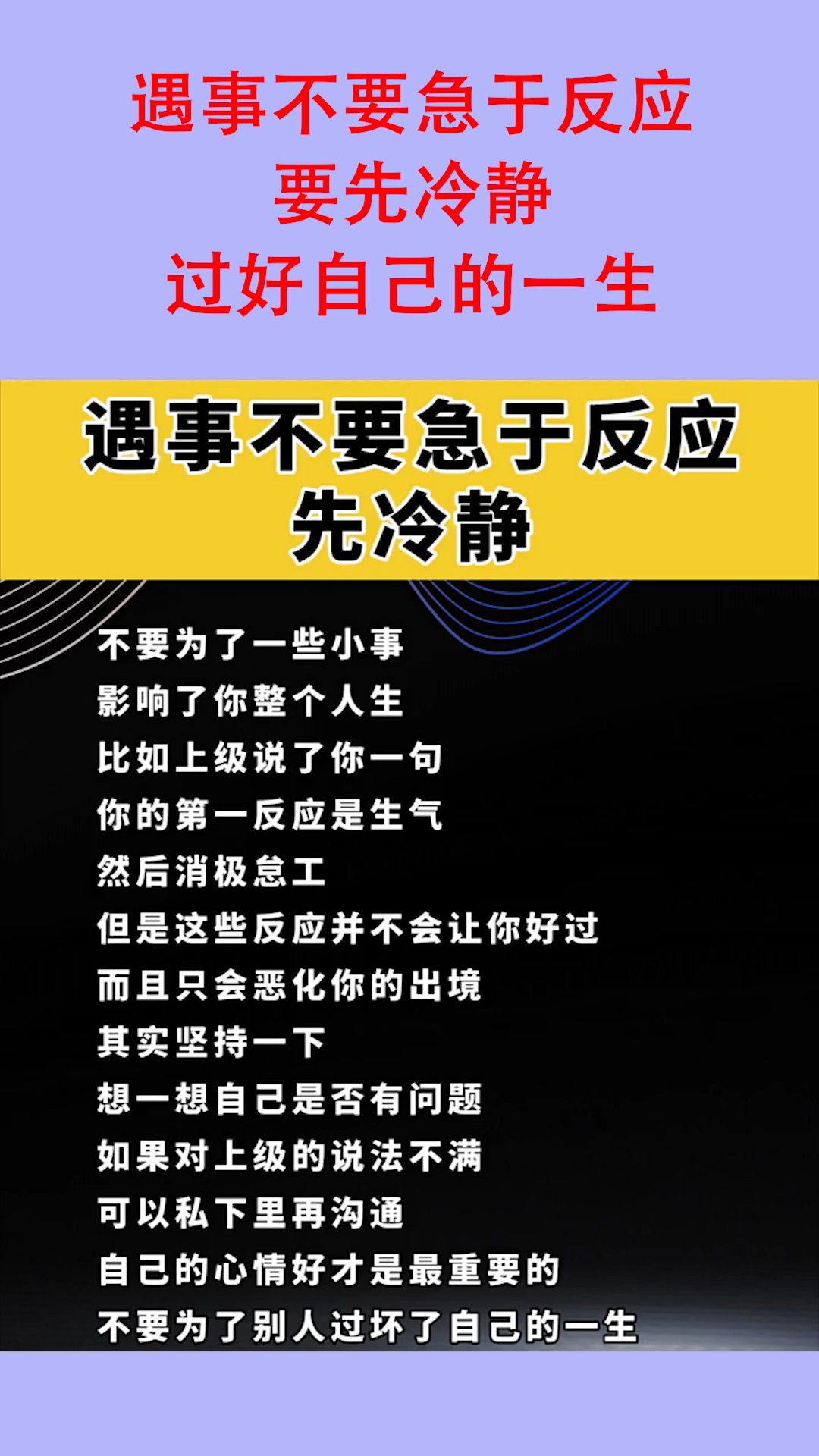 遇事不要急于反应,要先冷静,过好自己的一生!
