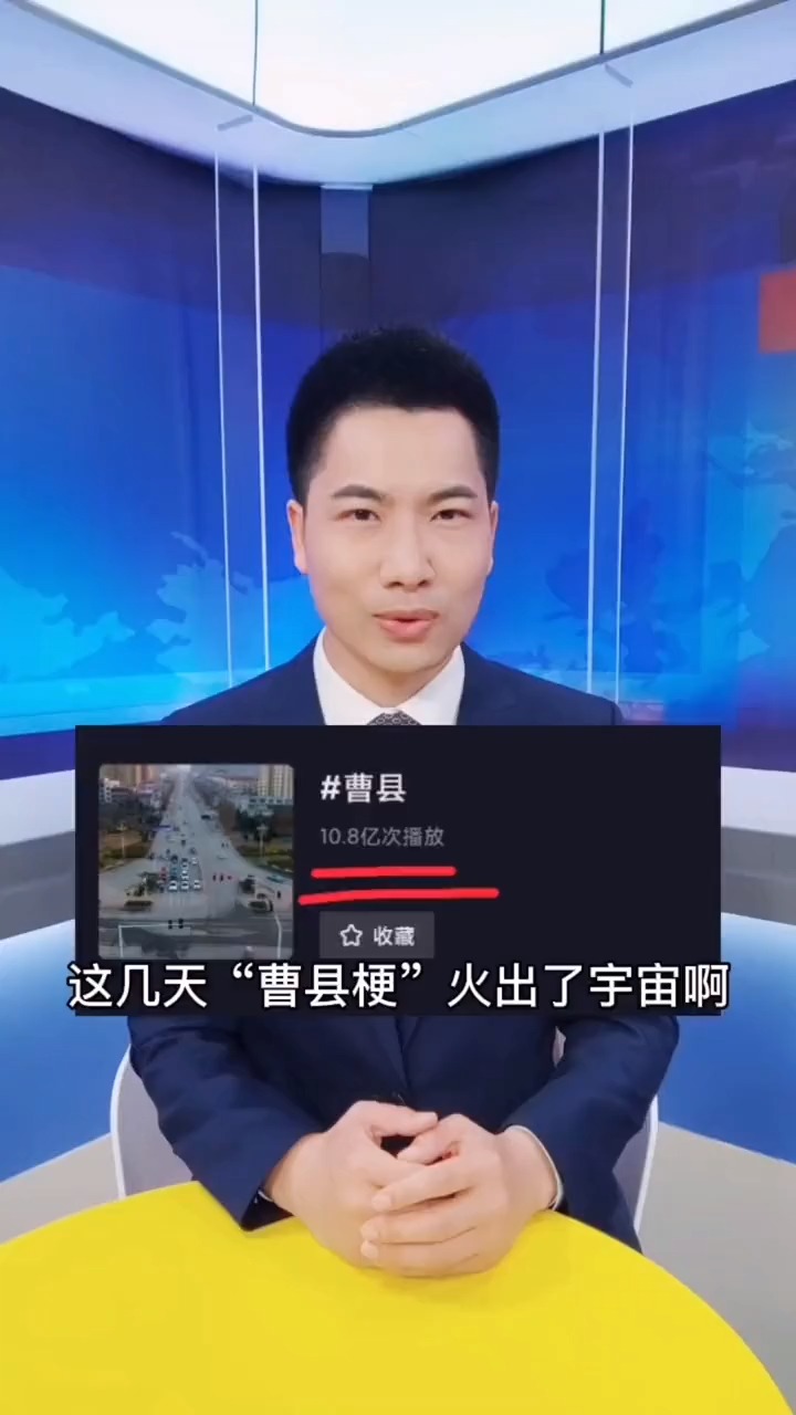 人民日报评曹县走红:走红,是给有准备的城市