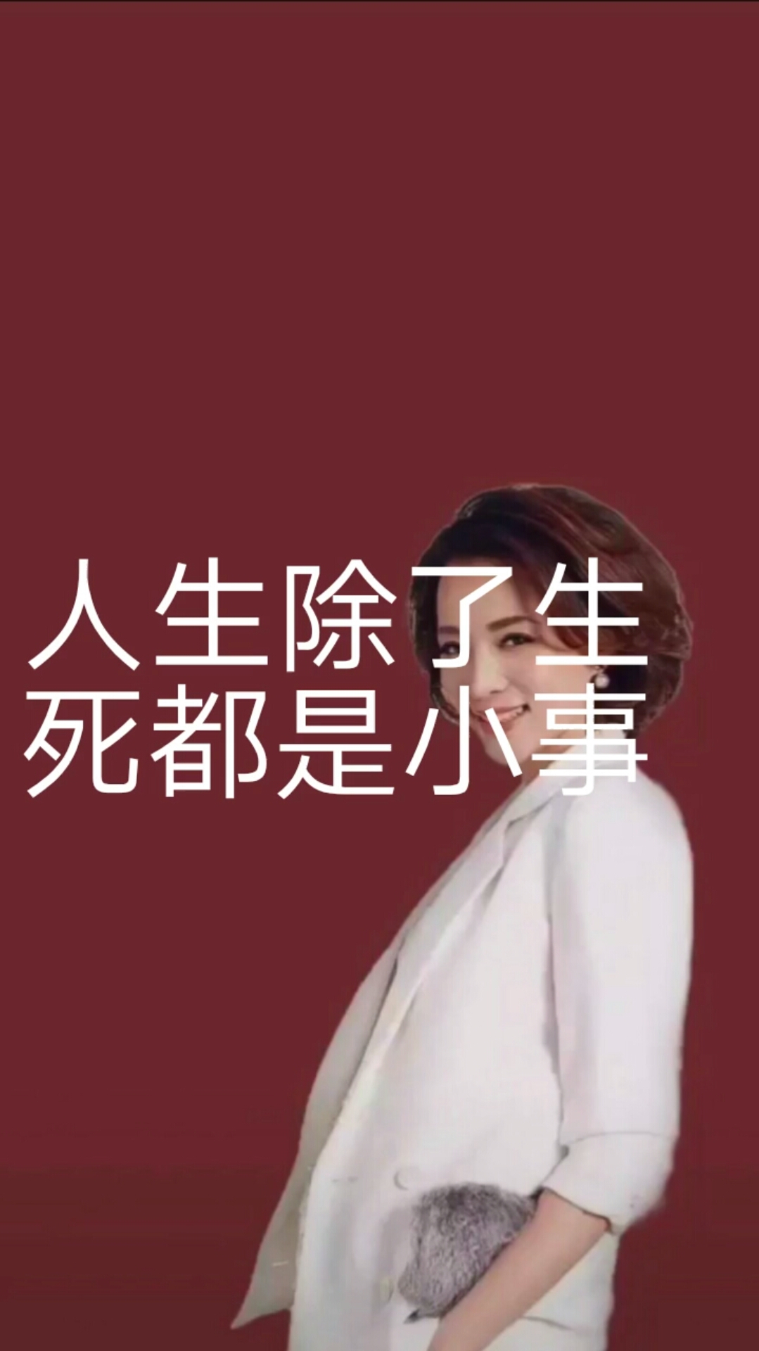 全民正能量#人生除了生死都是小事.