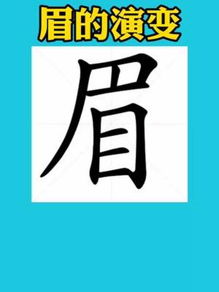 甲骨文的眉是在目的上方画一道弯曲线也有画两条或三条线条代表眉象形