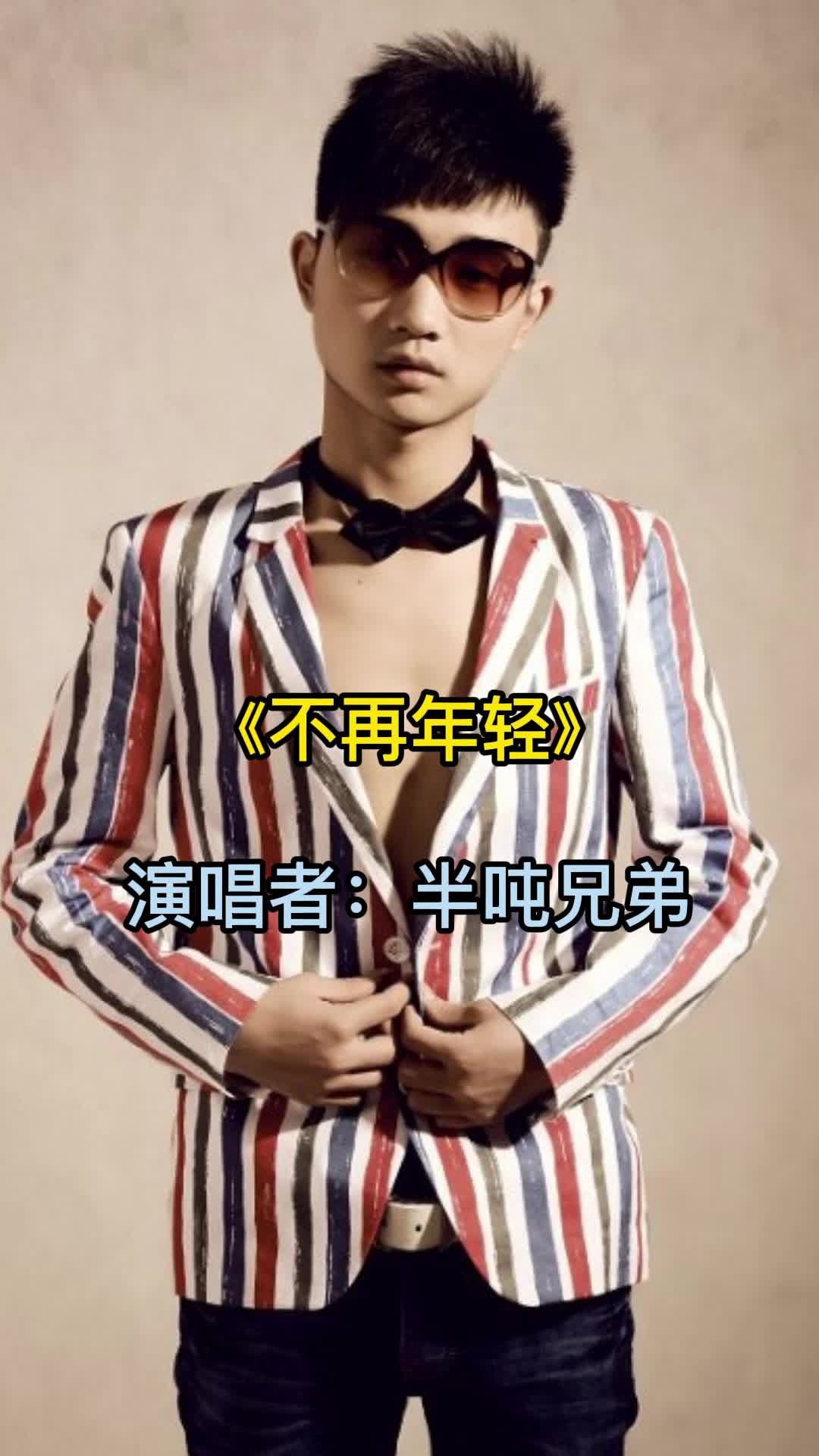 半吨兄弟演唱的歌曲《不再年轻》,勾起无数回忆,满满的感动-度小视
