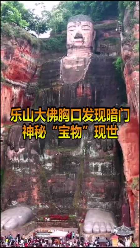 乐山大佛胸口惊现"暗门"打开内藏两物,千年的传说被终