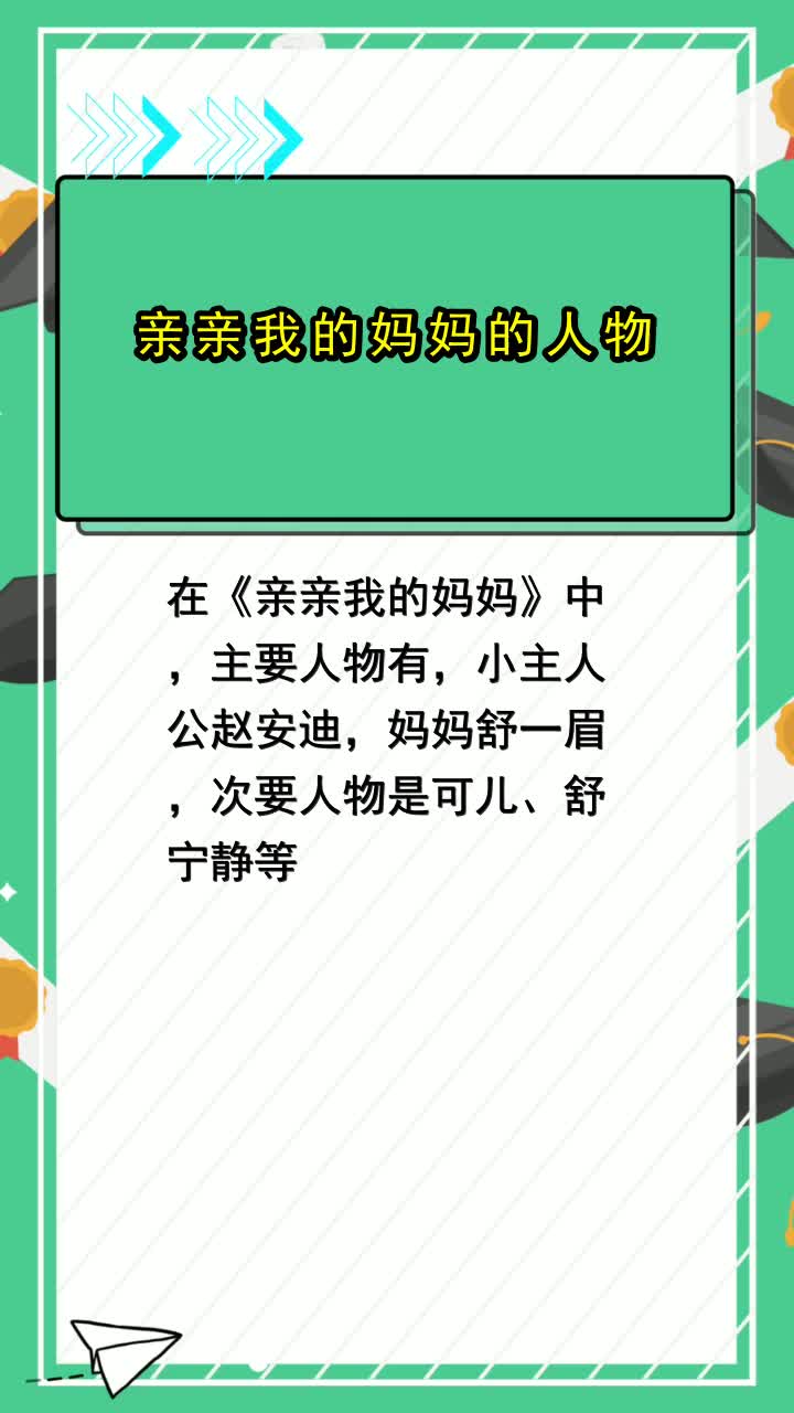 亲亲我的妈妈的人物,你明白了吗