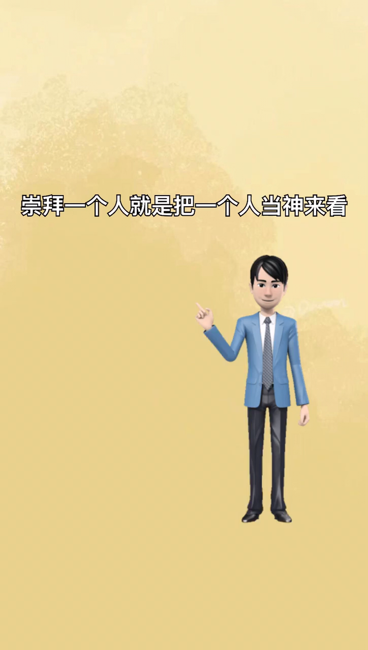 我来告诉你崇拜一个人是什么意思