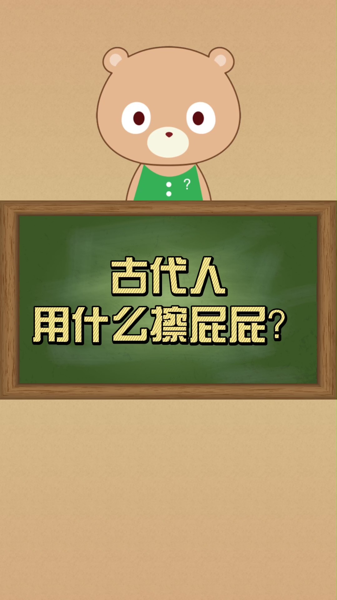 古代人用什么擦屁屁