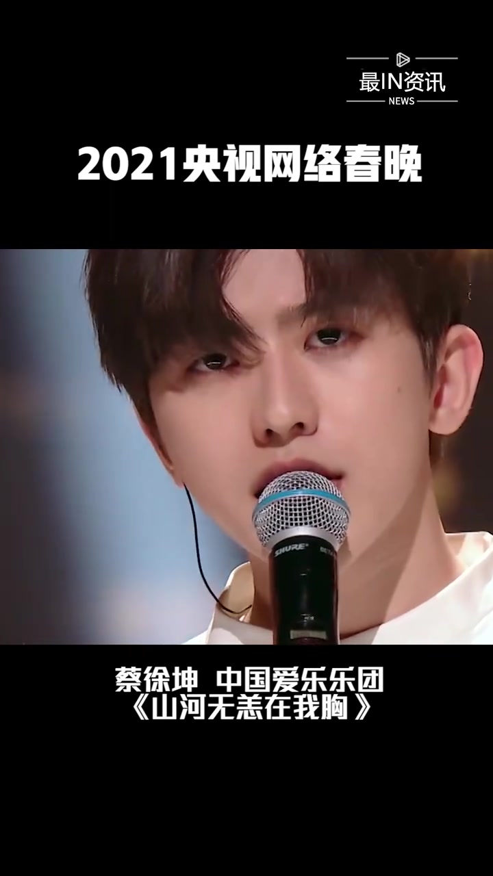 2021央视网络春晚蔡徐坤中国爱乐乐团山河无恙在我胸太帅了吧