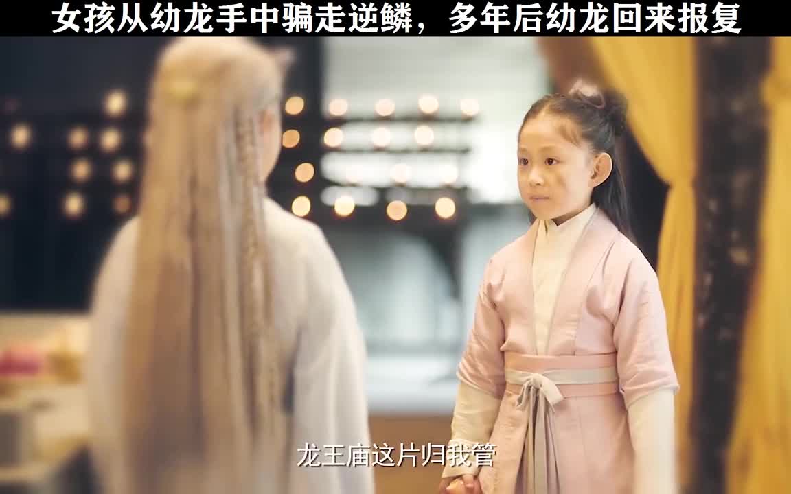 骗我逆鳞,就准备以身相许吧倾世锦鳞谷雨来见到小动物都要救和小龙人