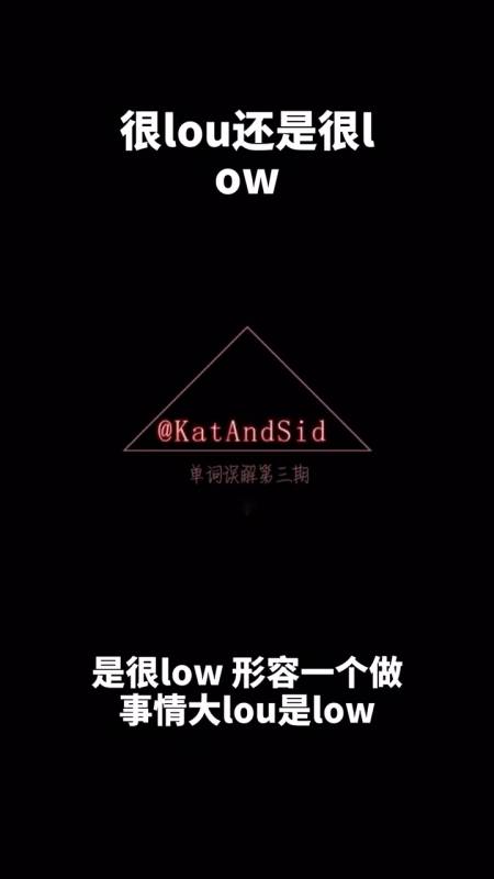 很lou还是很low ?我来告诉你