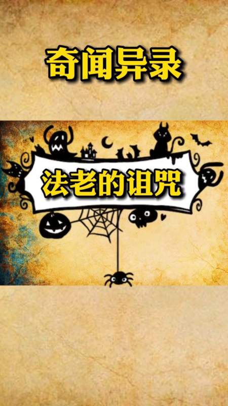 奇闻奇事埃及 古埃及法老的诅咒奇闻异事 未解之谜 诡异 世界未解之谜