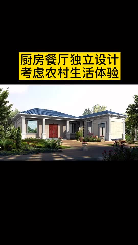 一层别墅#7字型农村自建平房设计图纸,厨房和餐厅独立设计户型,注重