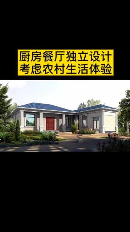 一层别墅#7字型农村自建平房设计图纸,厨房和餐厅独立设计户型,注重