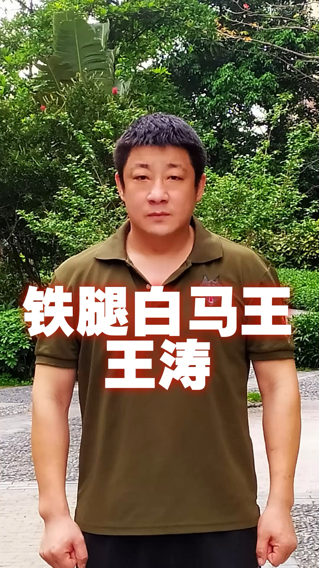 散打王#"铁腿白马王"王涛——纵横四海二十载,英雄不老散打王!