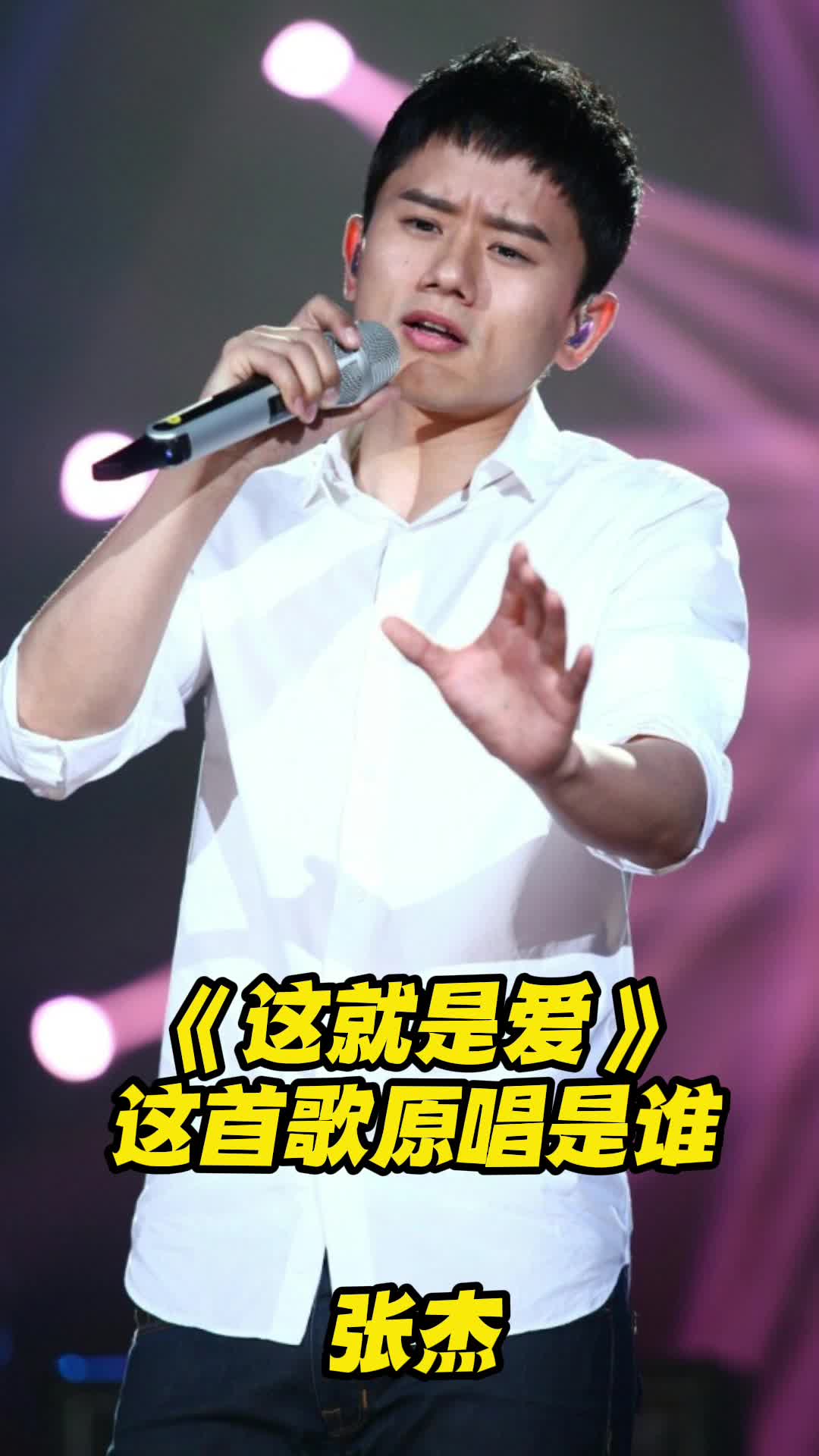 张杰原唱歌曲《这就是爱》,让我们一起来欣赏吧