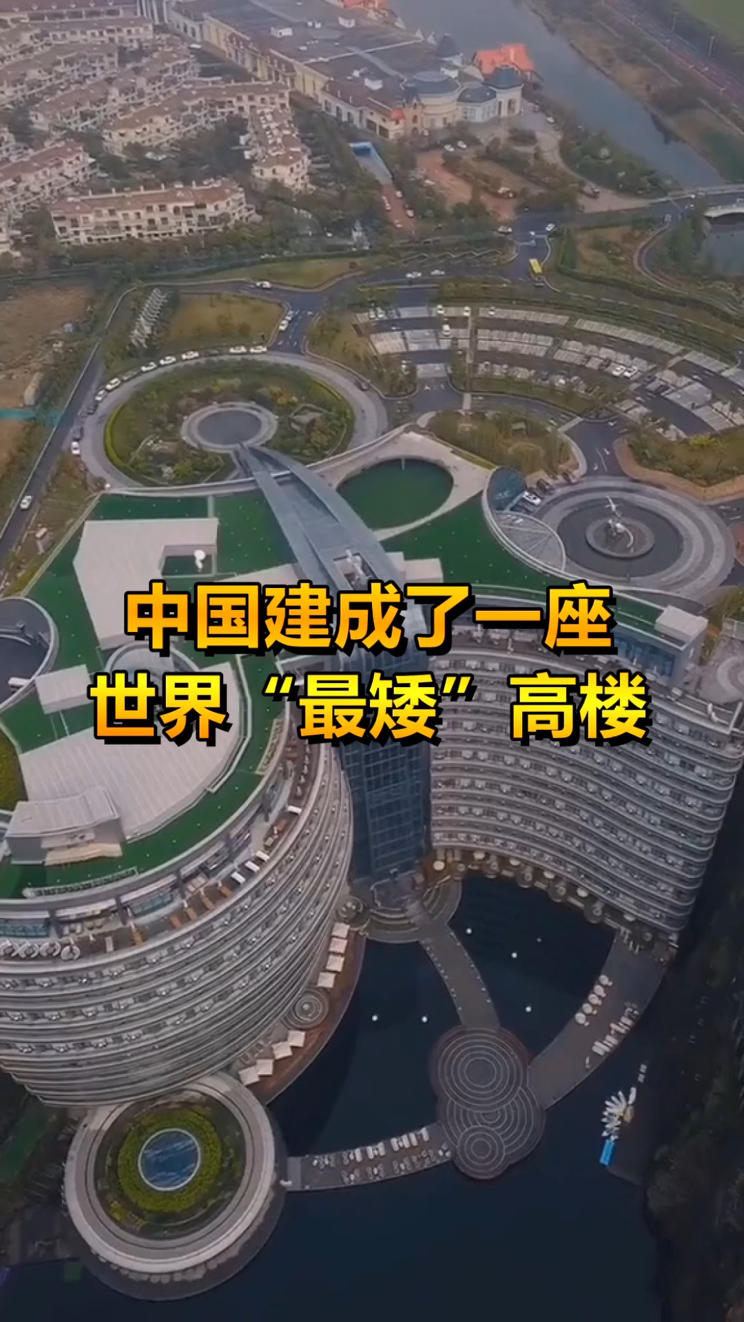 奇趣#中国建造的世界最矮高楼,风景很美,但是价格也很感人