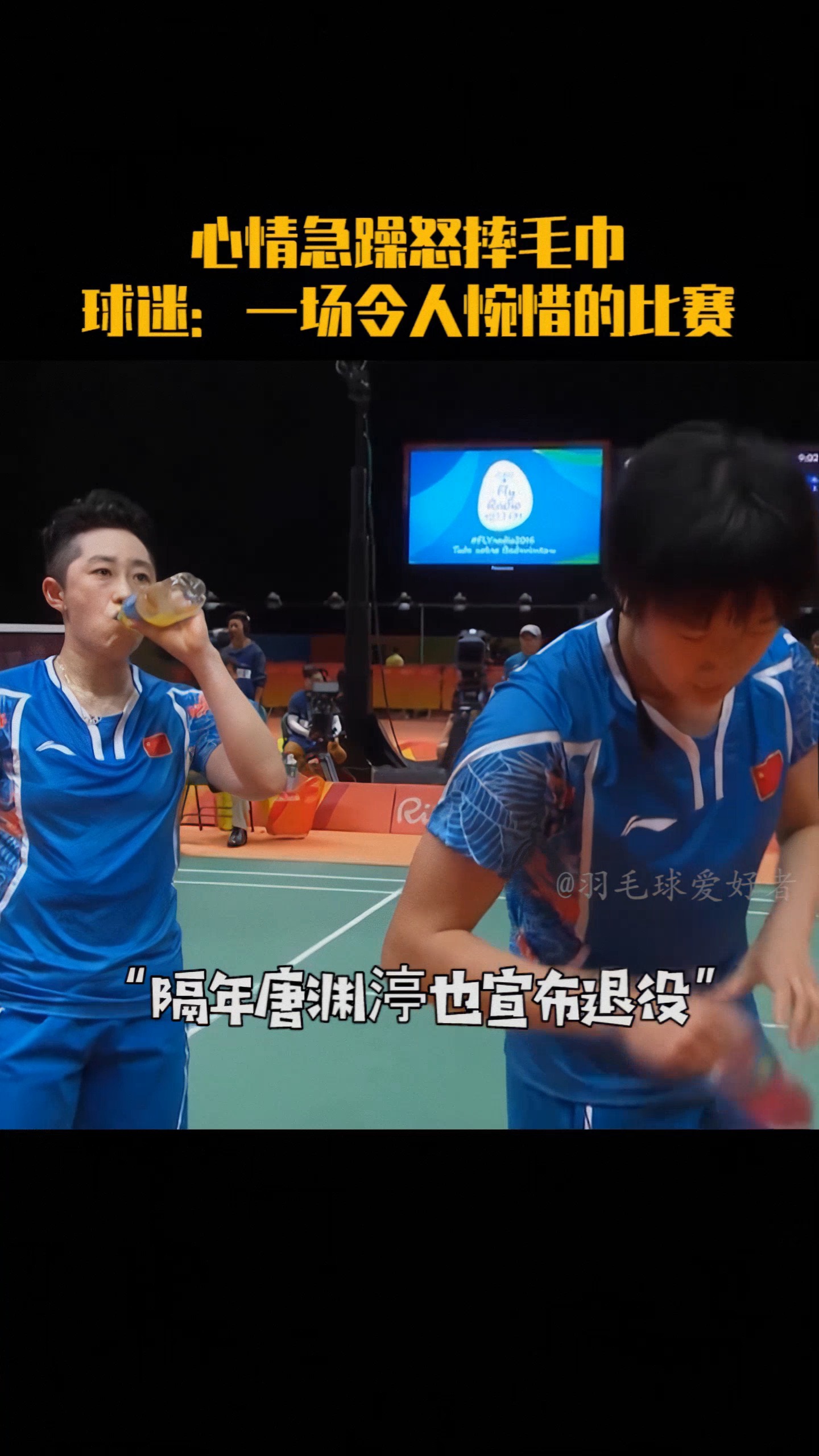 羽毛球#心情急躁怒摔毛巾,球迷:这是一场令人惋惜的比赛.-度小视