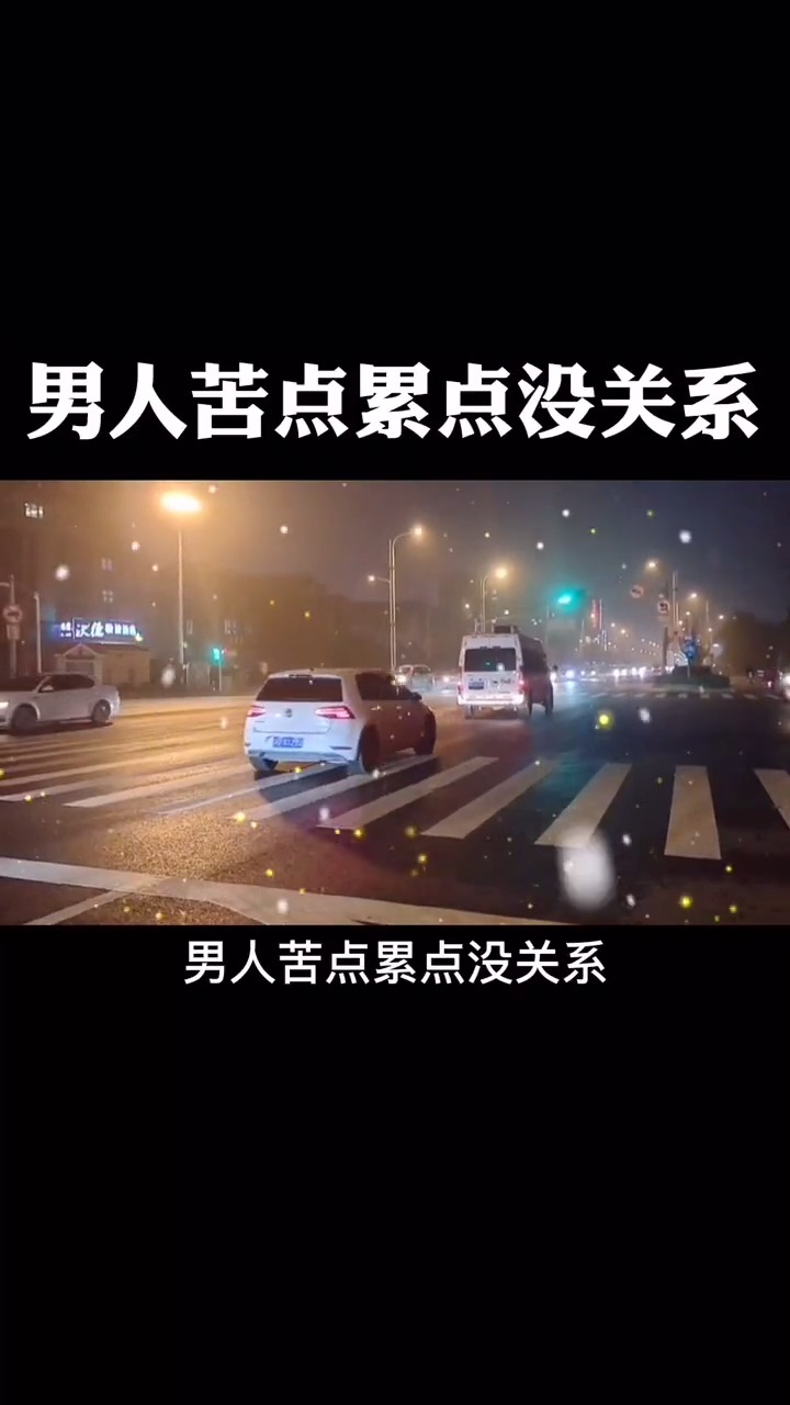 感悟人生传播正能量#男人苦点累点没关系.