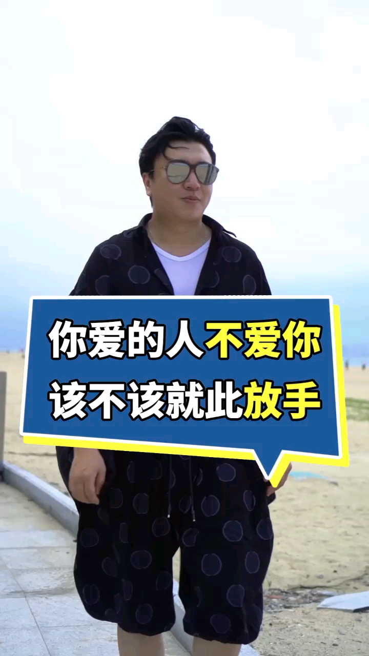 你爱的人不爱你,该不该就此放手?-度小视