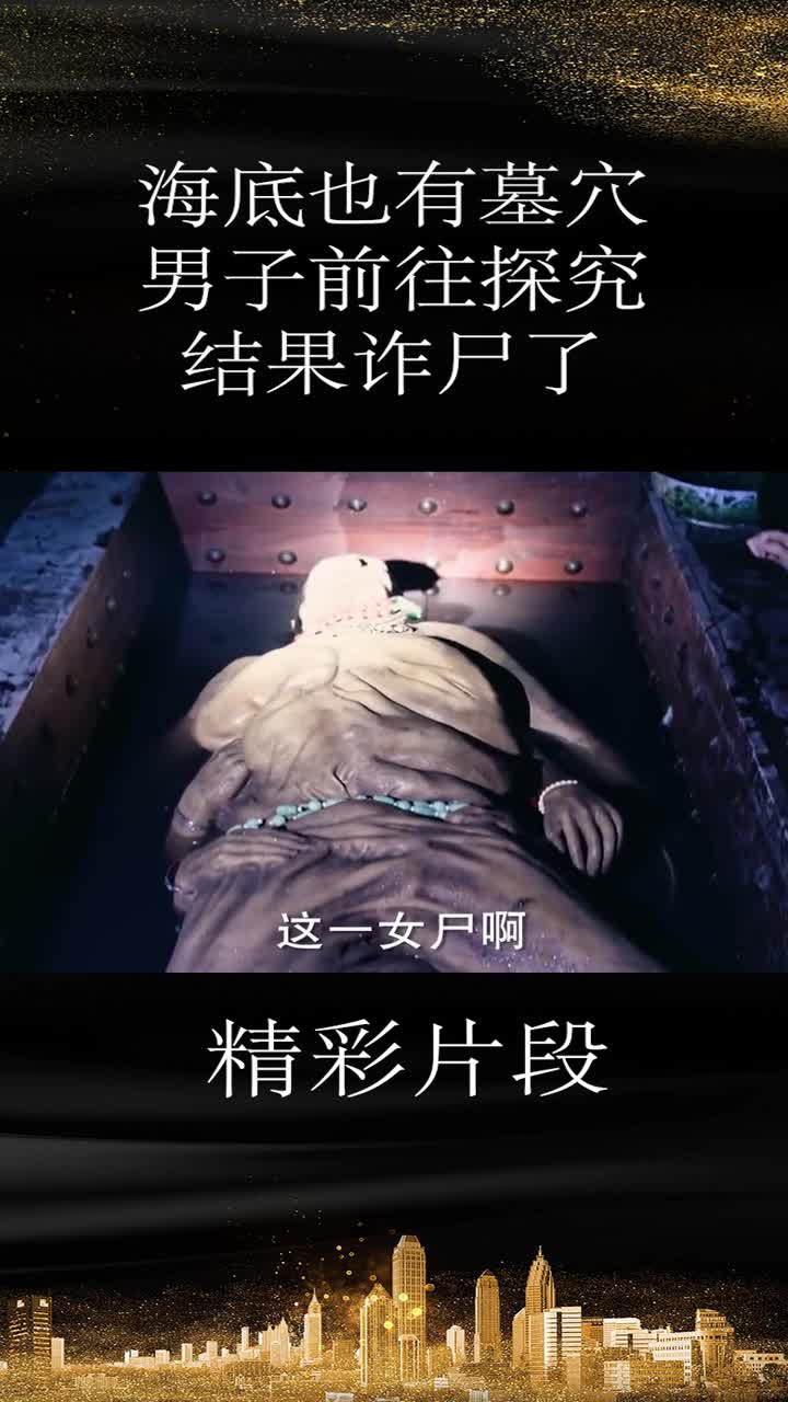 海底也有墓穴,男子前往探究,结果诈尸了
