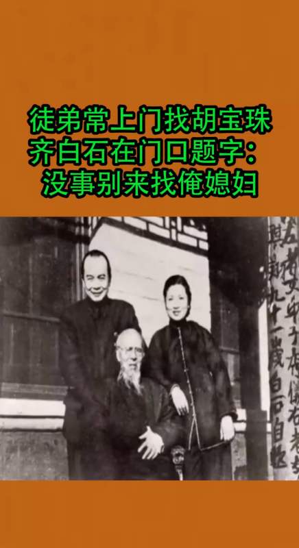 我要上热门#徒弟常上门找胡宝珠,70岁齐白石在门口题字:没事别来找俺