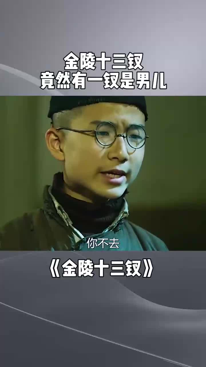金陵十三钗,竟然有一钗是男儿