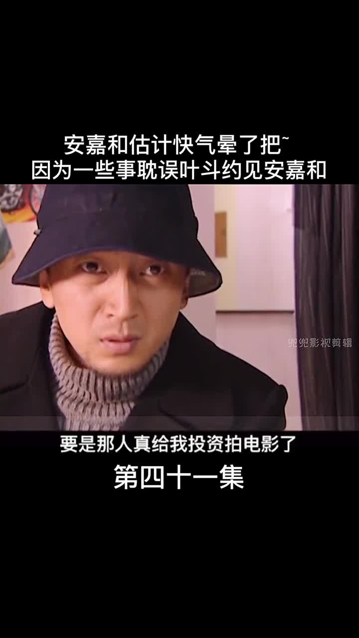 41安嘉和估计快气晕了吧因为一些事情耽误叶斗见安嘉和