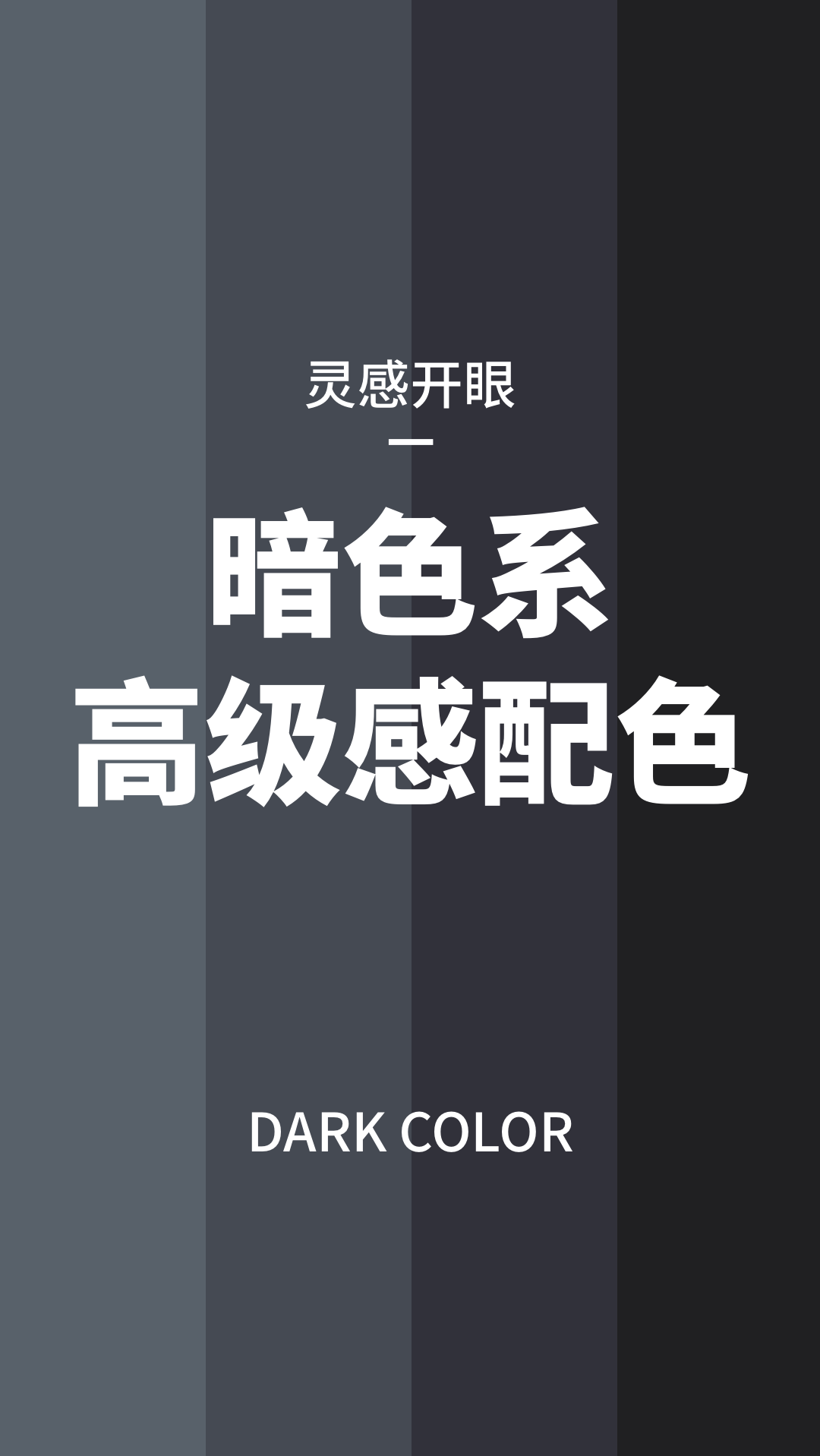 新像素#高级感双色搭配,暗色系色彩灵感|审美提升