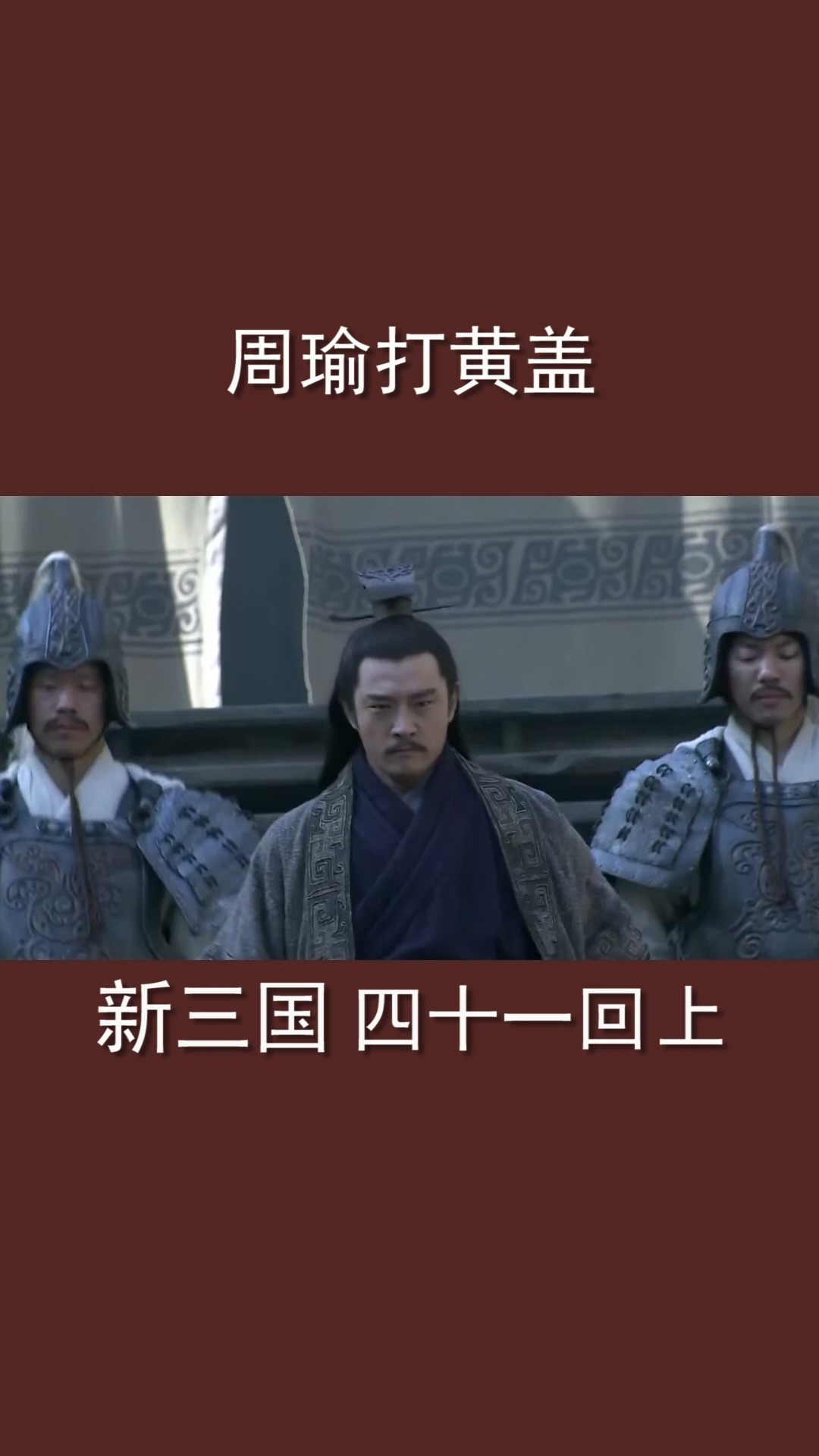 新三国第41回周瑜怒打黄盖用出苦肉计诸葛亮登坛作法引来东南风上