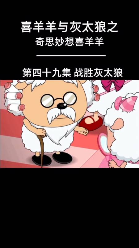 喜羊羊与灰太狼之奇思妙想喜羊羊-度小视