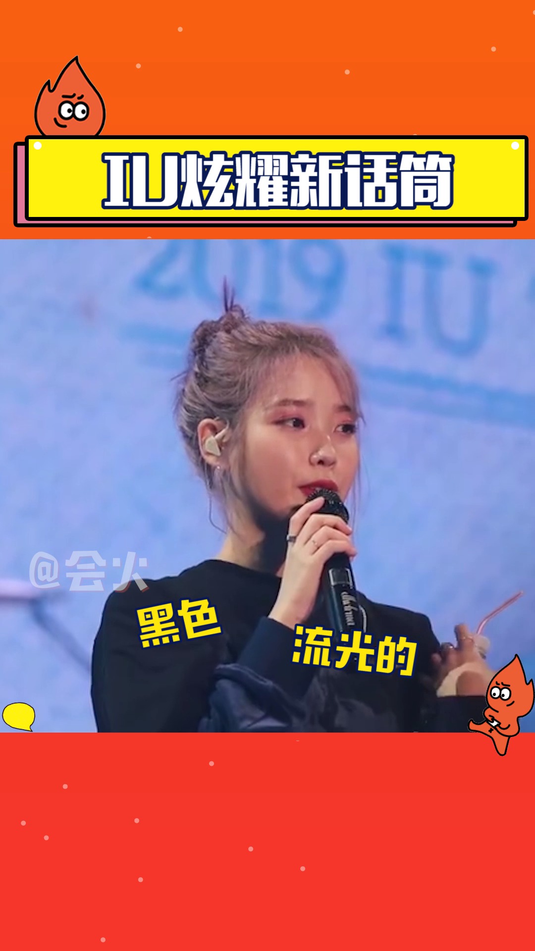 iu炫耀新话筒,超认真为大家展示,太可爱了叭