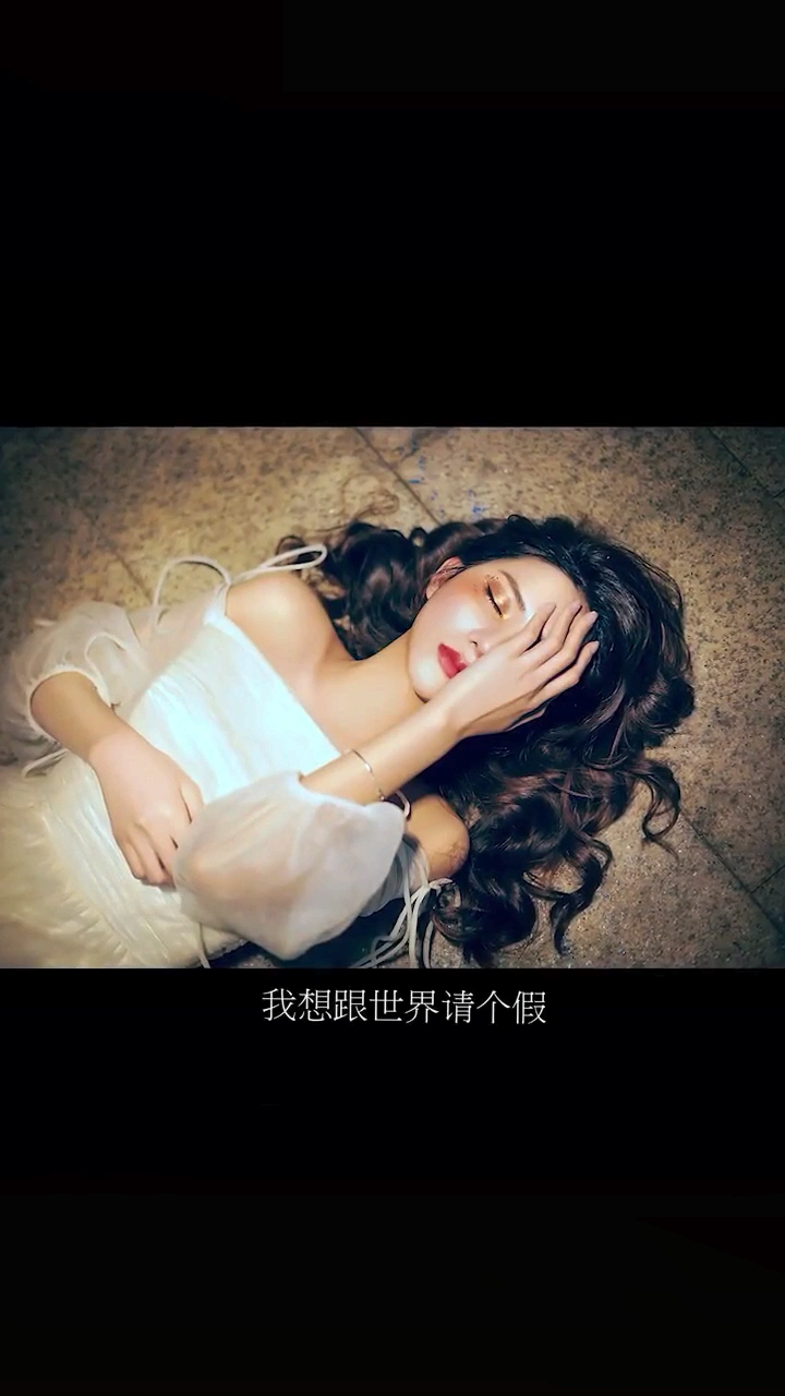 我想和世界请个假