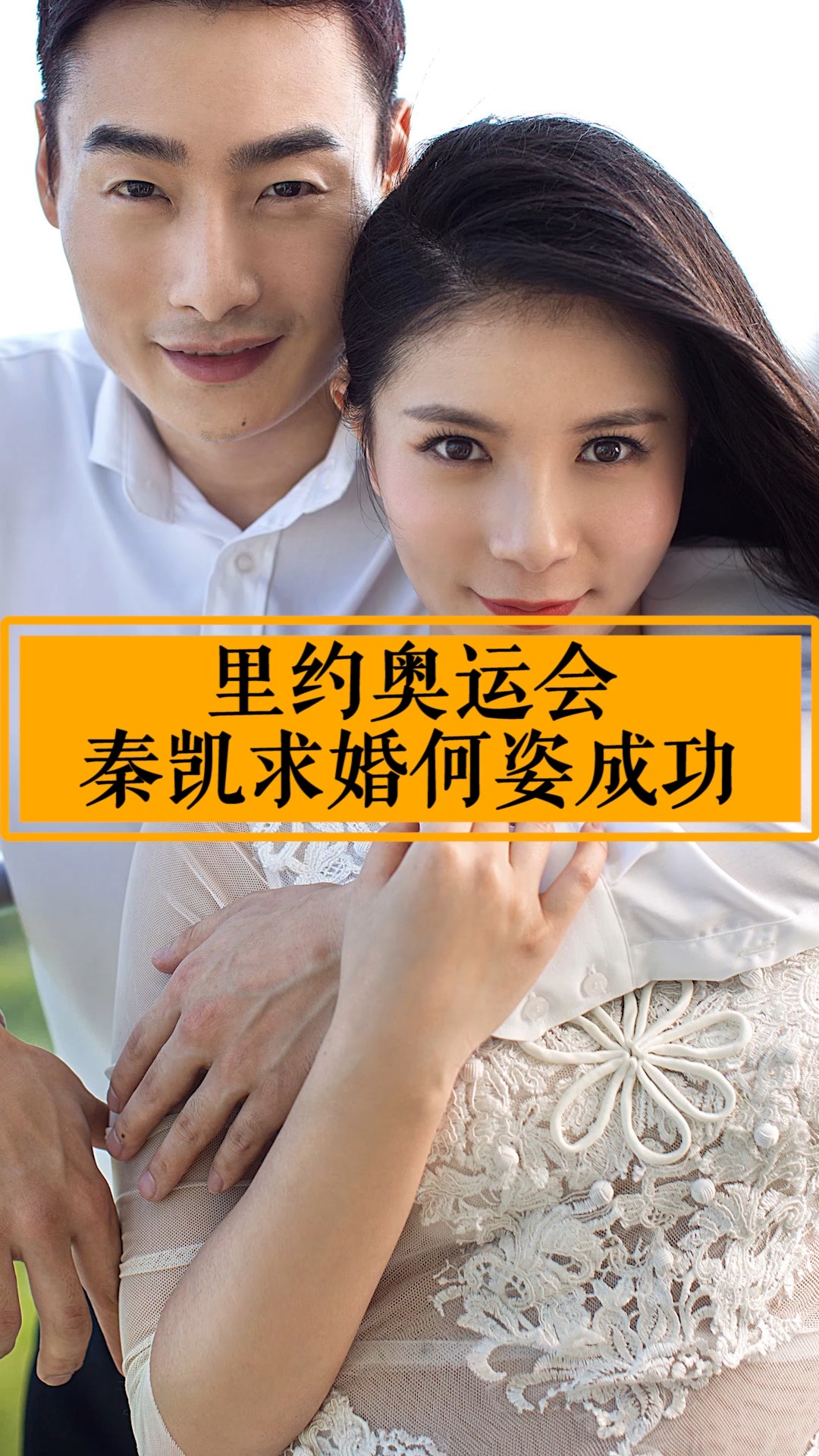 东京奥运会里约奥运会上被求婚嫁给爱情的样子真美