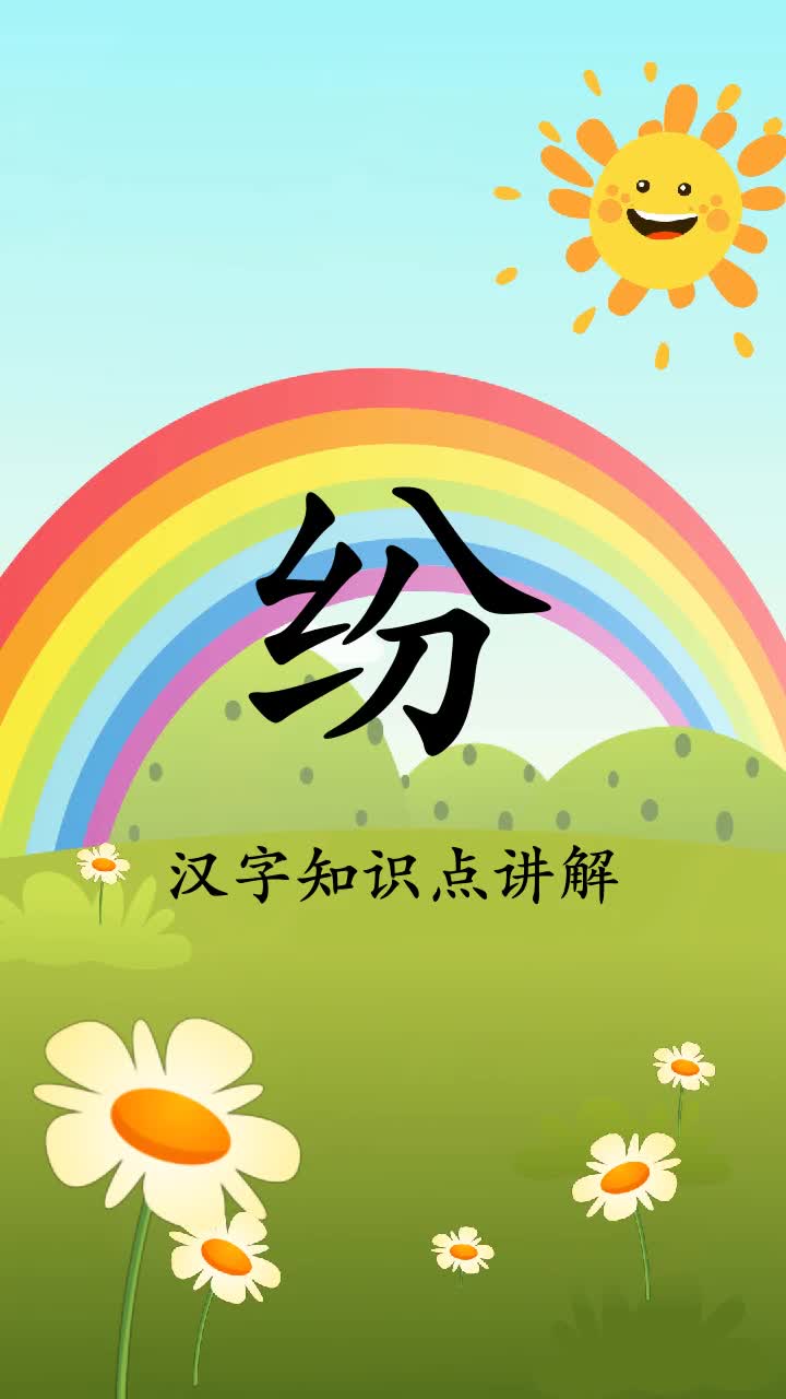 轻松学习纷的拼音和组词